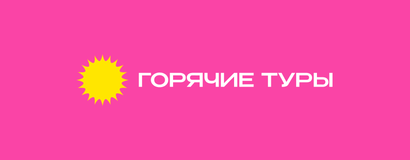"Горячие Туры" Жуковский