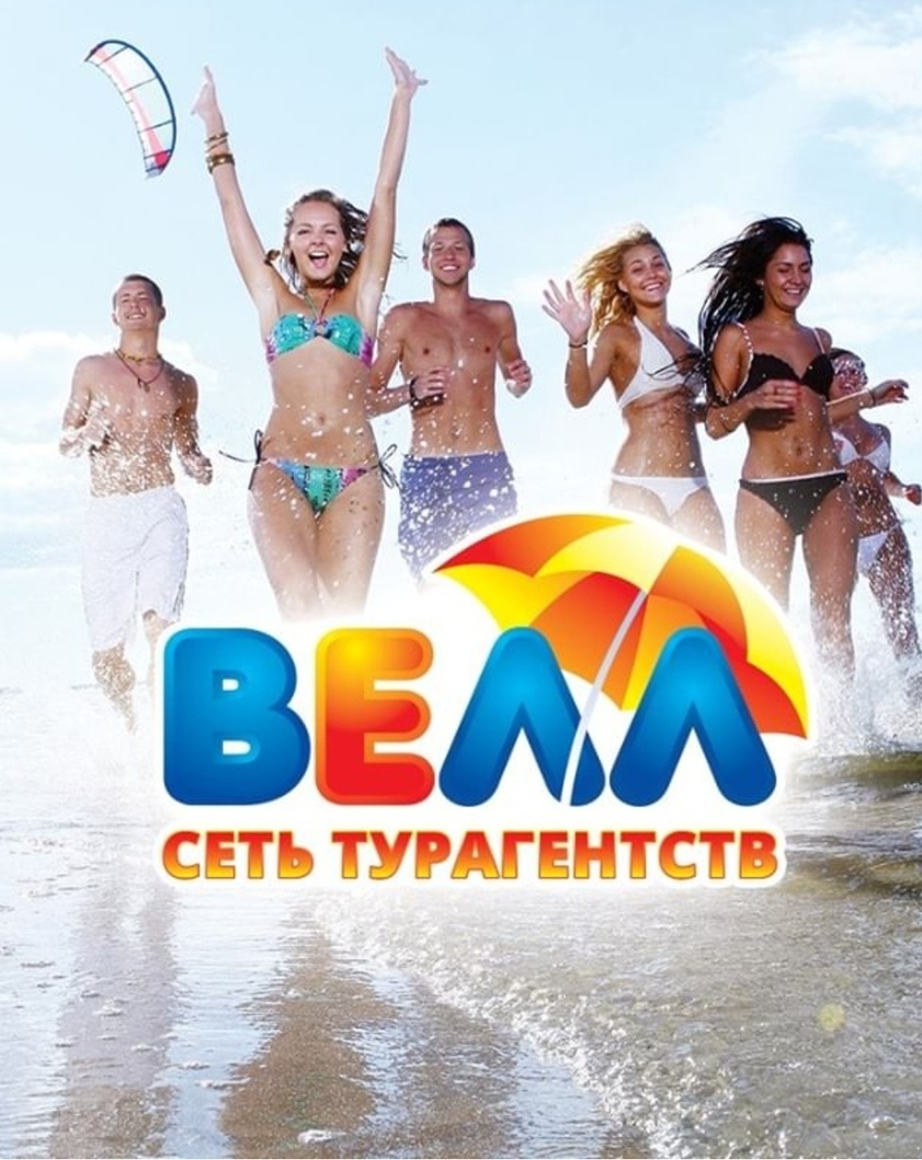 Турагентство "Велл" Ярославль
