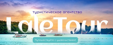 Турагентство  LaleTour Красноармейск
