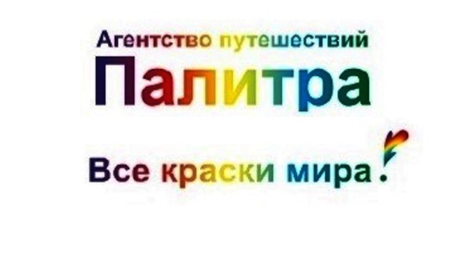 Агентство путешествий "Палитра"