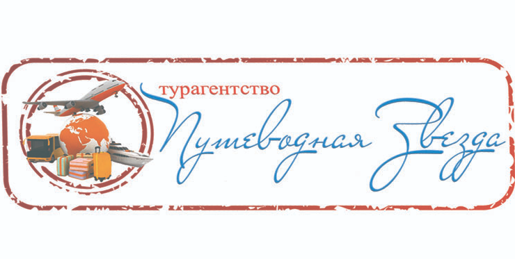 Турагентство " Путеводная Звезда"