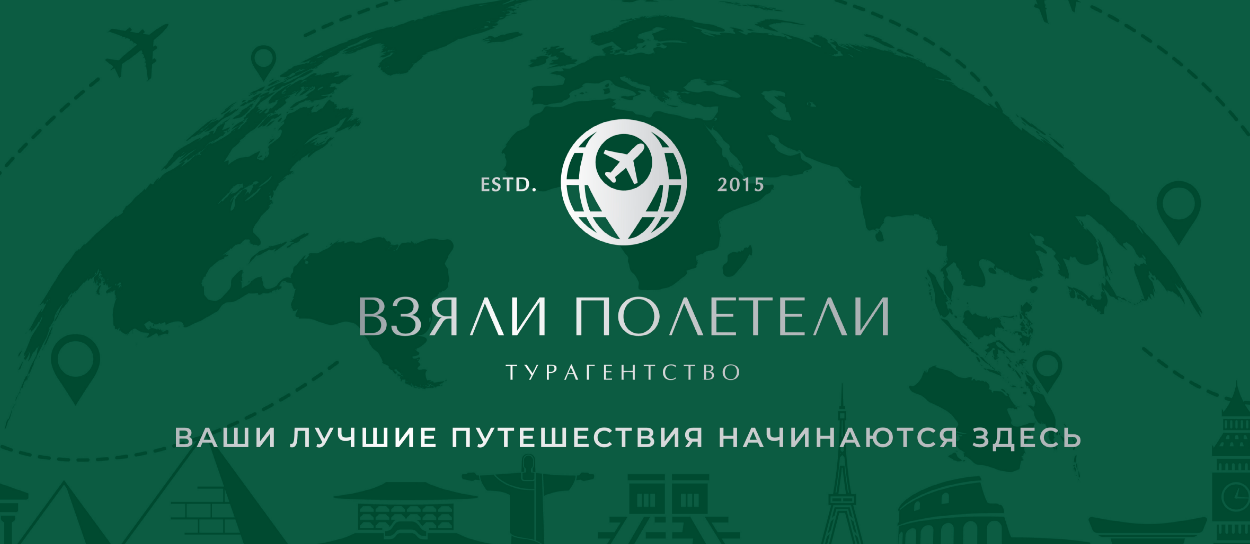 Турагентство "Взяли полетели". Ваши лучшие путешествия начинаются здесь!