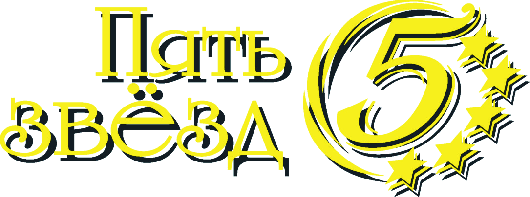 5 звезд билеты