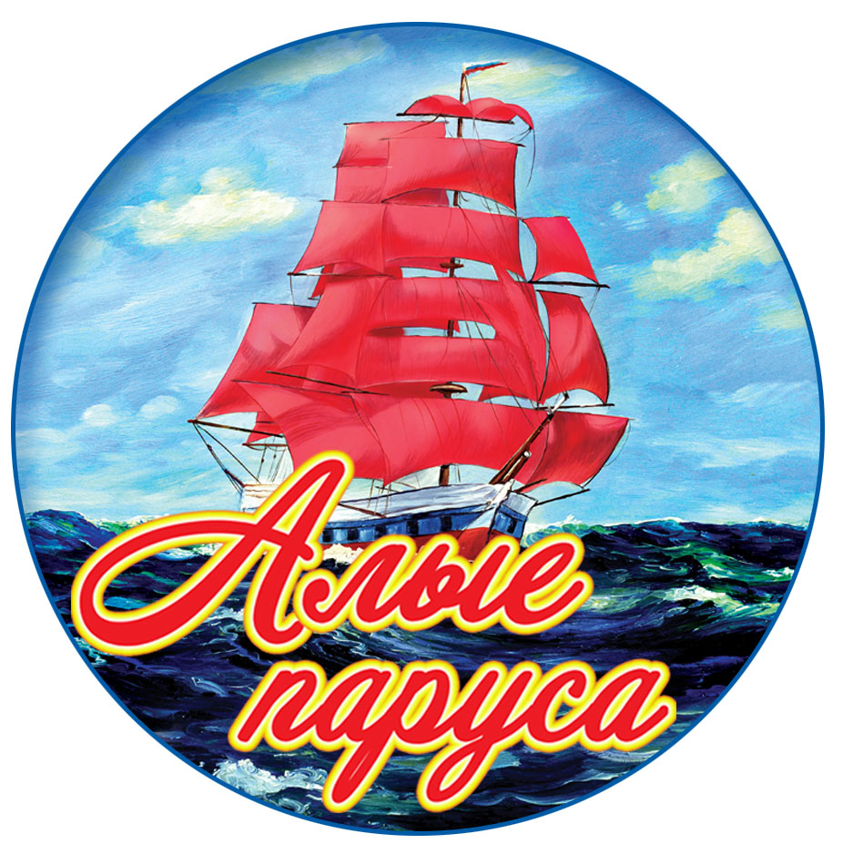 Алые Паруса