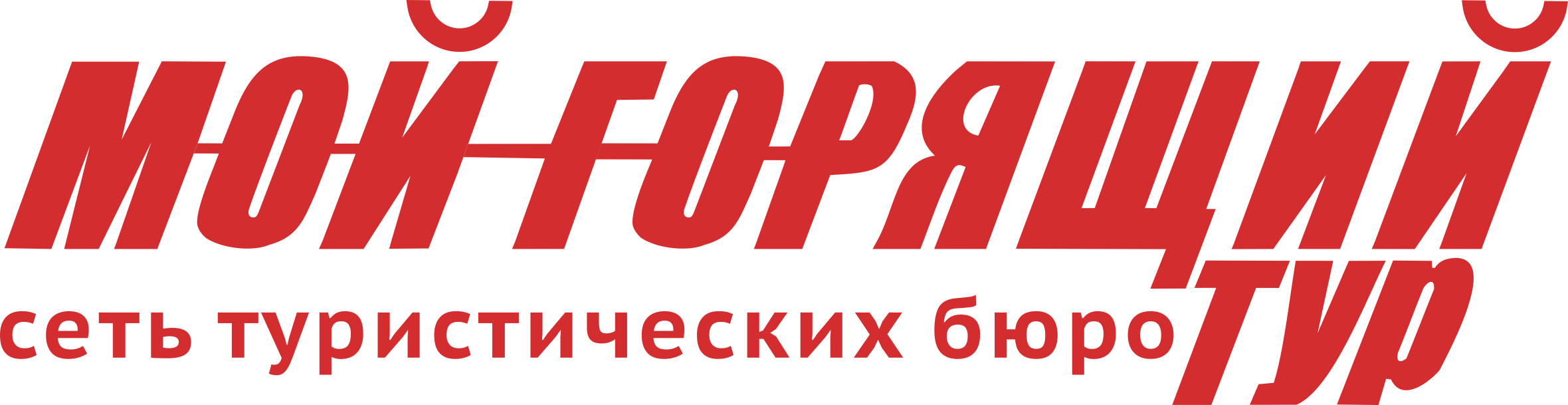 Мой горящий тур