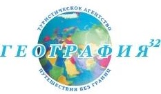 Турагентство "ГЕОГРАФИЯ32"