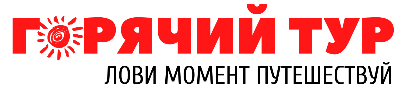 Горячий Тур