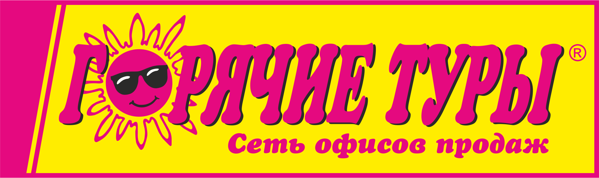 ООО Партнер и Компания ( Горячие туры)