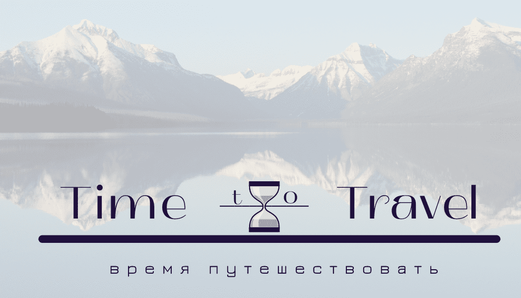 Time to Travel / Время путешествовать!