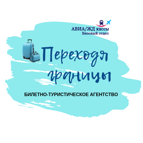 ПЕРЕХОДЯ ГРАНИЦЫ