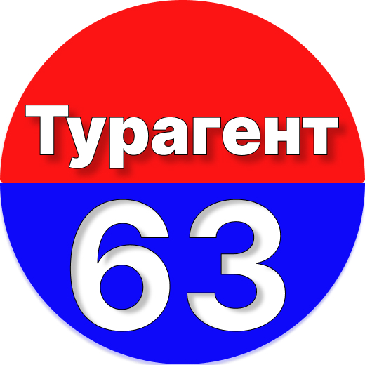 Турагентство "Турагент63"
