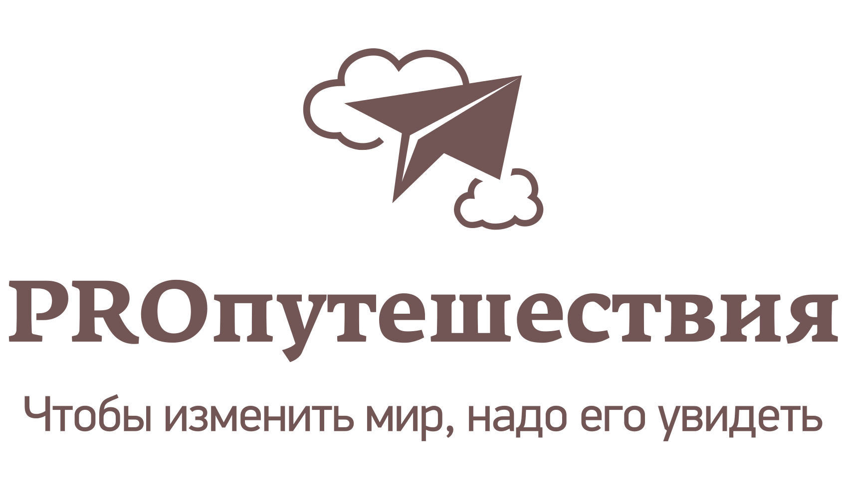 PROпутешествия