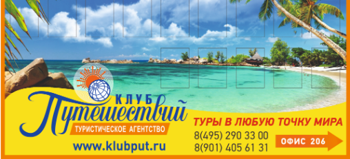 ООО "Клуб путешествий"
