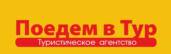 Поедем в Тур