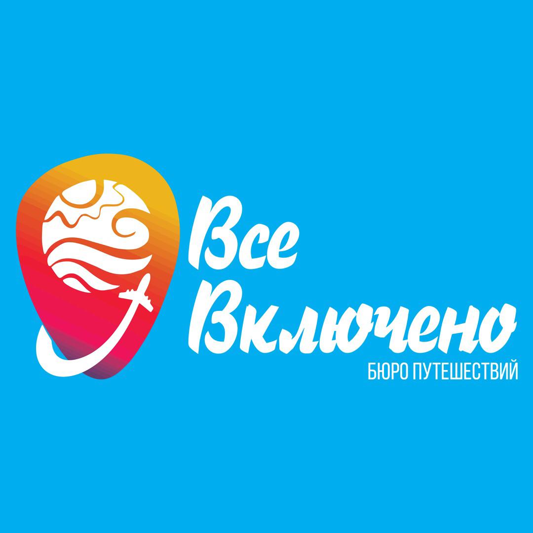 Бюро путешествий "Всё включено"
