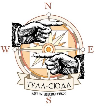 ТУДА-СЮДА