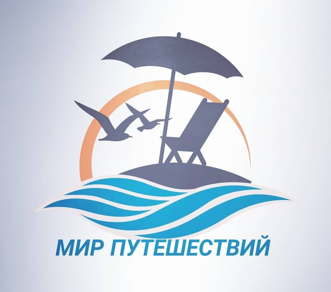 Турагентство "МИР путешествий"