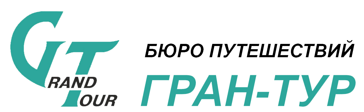 Бюро путешествий Гран-Тур