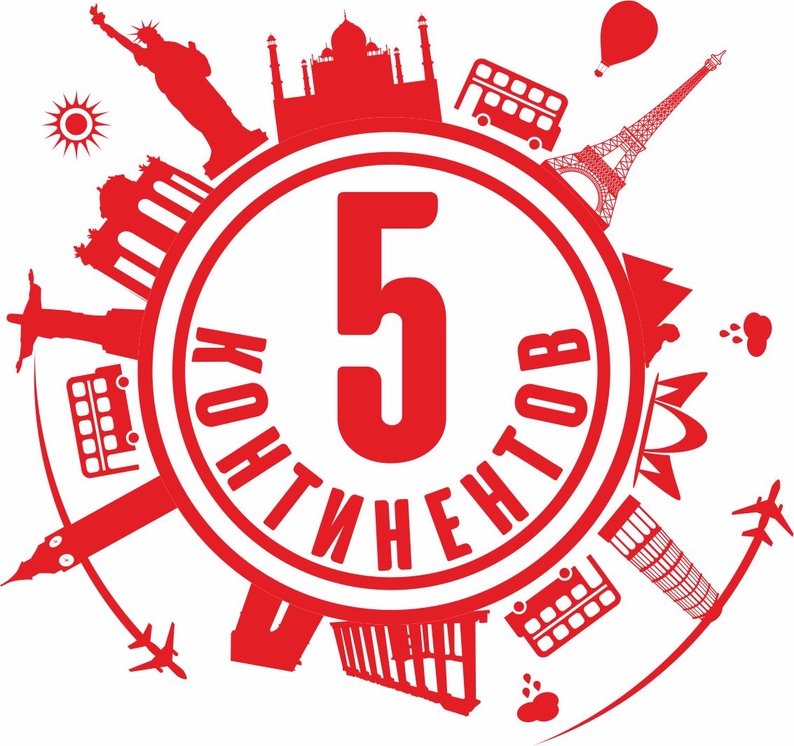 5 Континентов