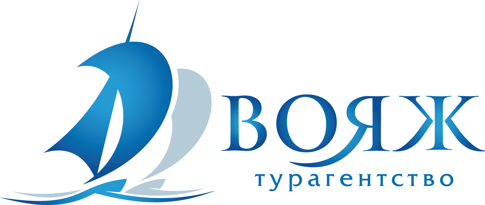 Вояж