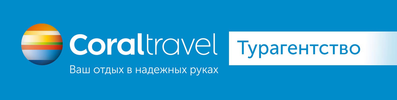 CORAL TRAVEL