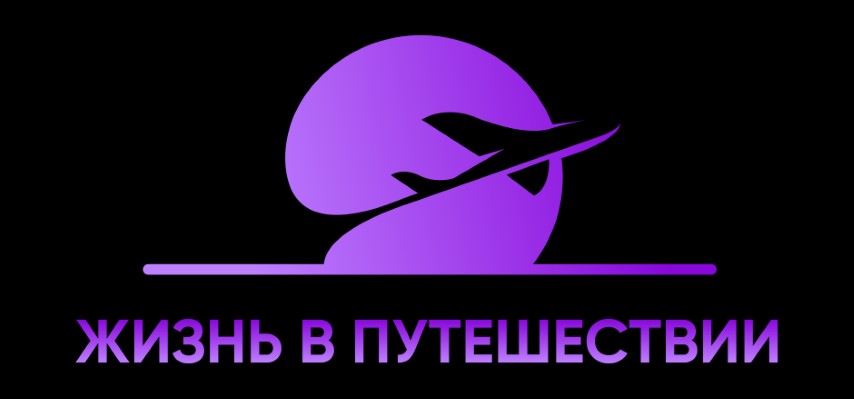 Жизнь в Путешествии