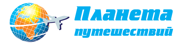 Планета приключений. Планета путешествий. Планета турагентство. Планета путешествий турфирма. Планета путешествий реклама.