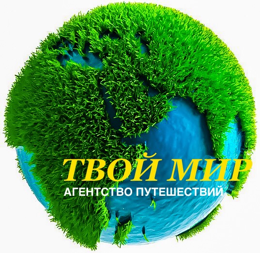 Твой мир. Агентство твой мир. Турфирма твой Сахалин.