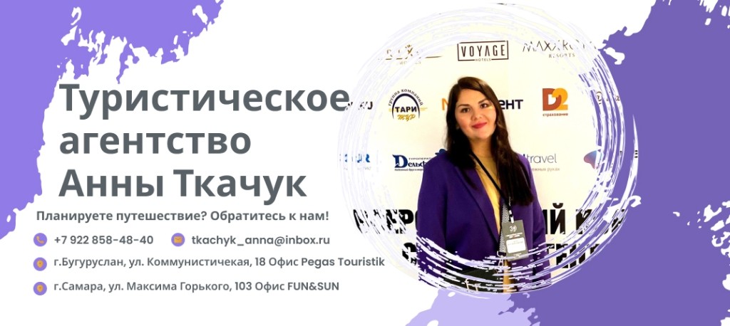 Туристическое агентство Анны Ткачук