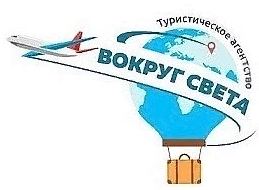 туристическое агентство Вокруг Света