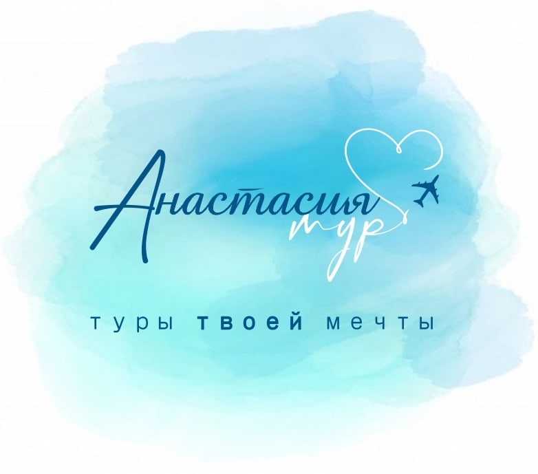 Анастасия - ТУР