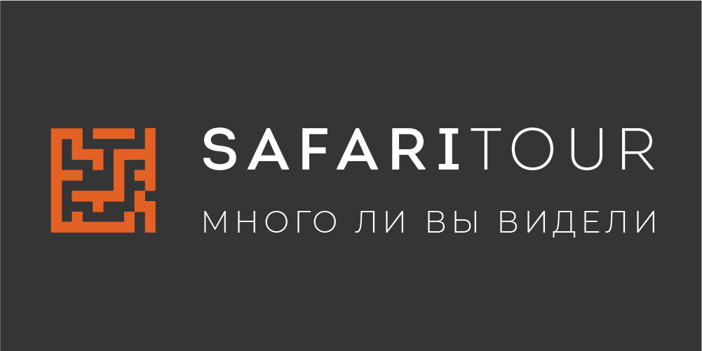 Сафари Тур