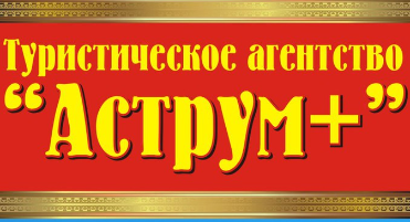 ООО Бюро путешествий Аструм+