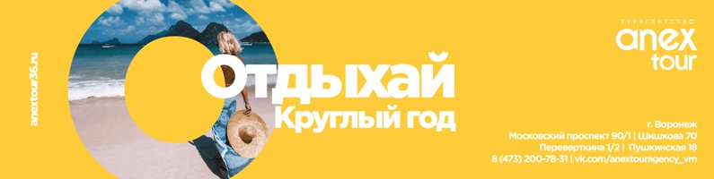 Турагентство ANEX Tour Воронеж