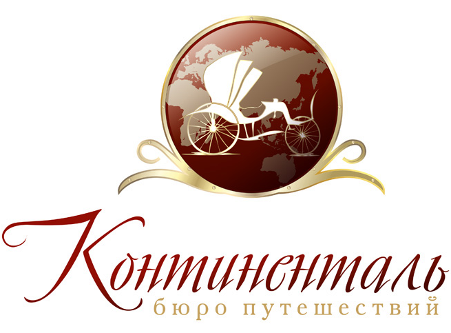 Бюро путешествий "Континенталь"