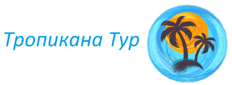 ТРОПИКАНА тур / ИП Григорчук