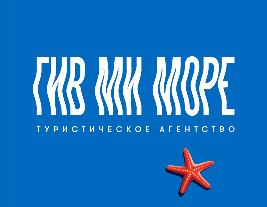 ГИВ МИ МОРЕ