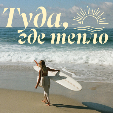 Турагентство "Туда, где тепло"
