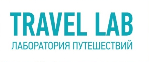 ЛАБОРАТОРИЯ ПУТЕШЕСТВИЙ