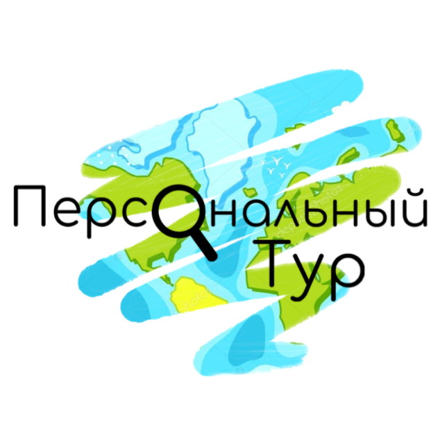 Подборка туров от "ПЕРСОНАЛЬНЫЙ ПОДХОД"