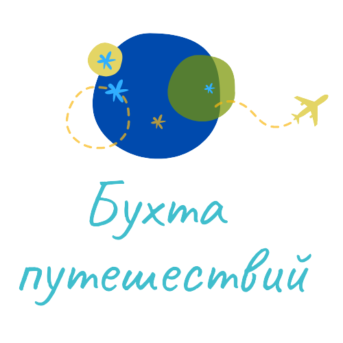 Бухта Путешествий
