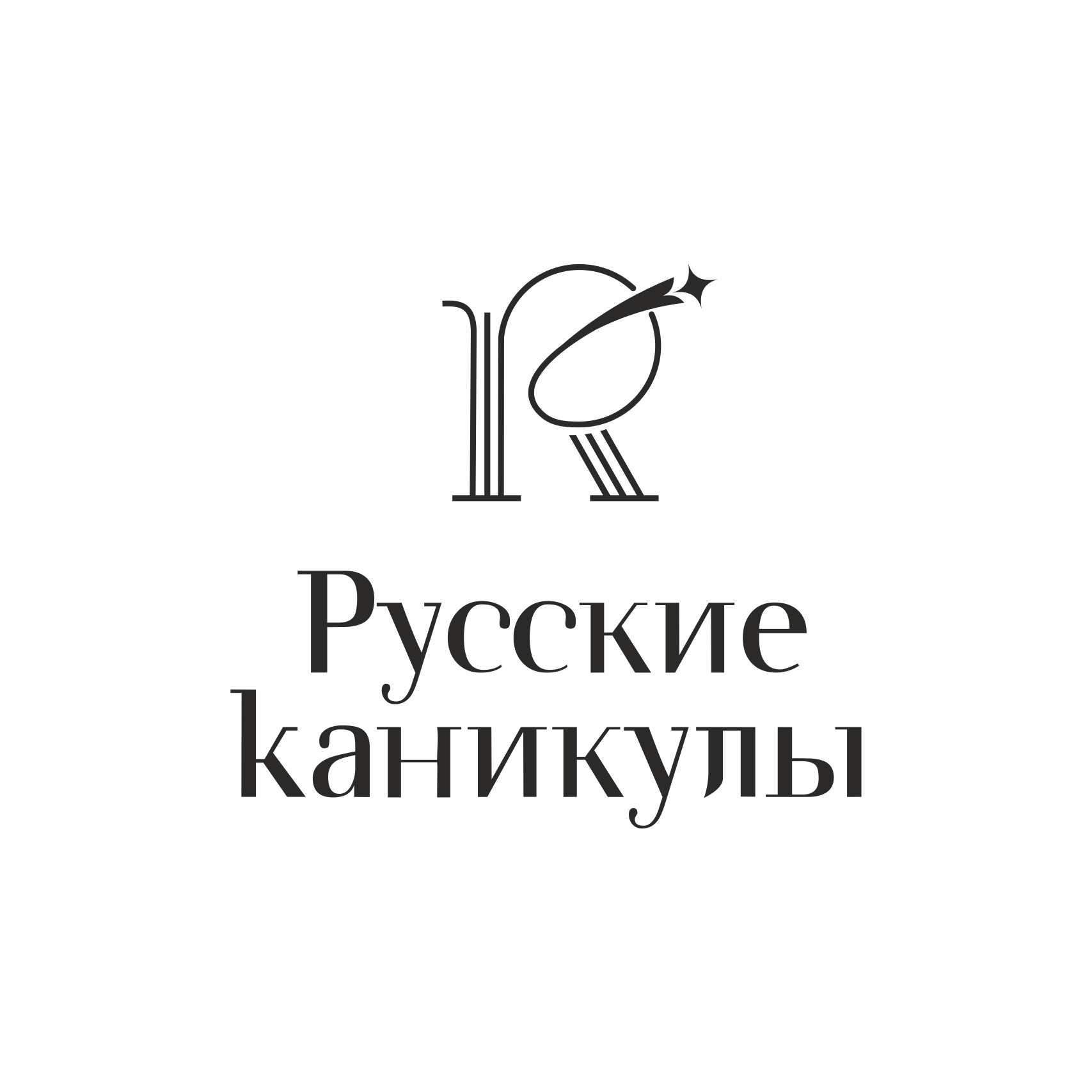 Русские каникулы