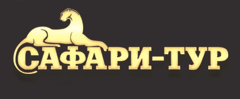 Агентство путешествий  "САФАРИ ТУР"