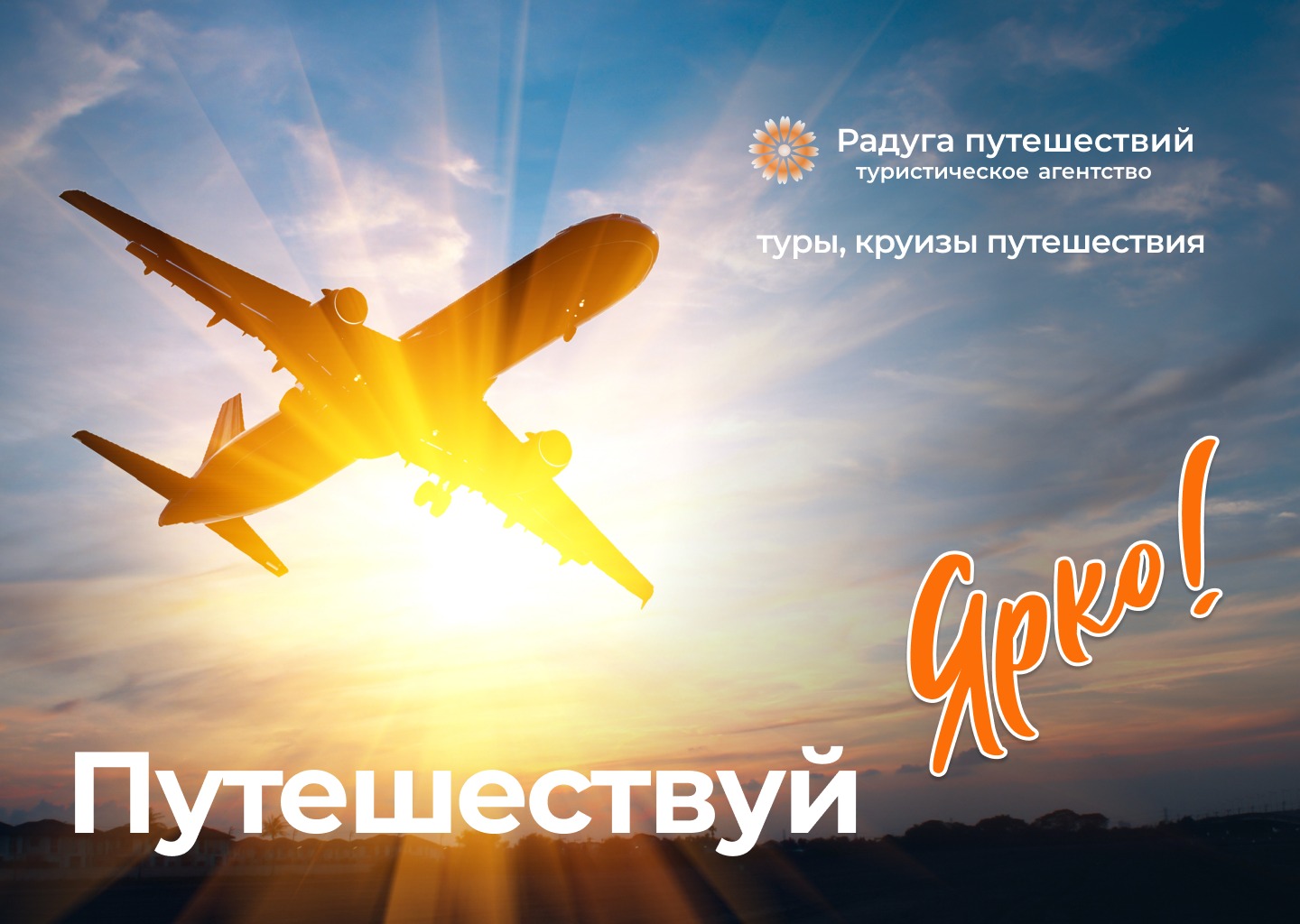 Радуга Путешествий