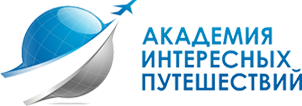 Академия Интересных Путешествий