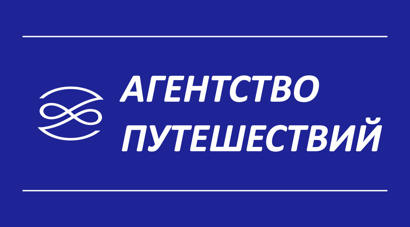 Бюро путешествий. Агентство путешествий. Бюро путешествий логотип. Бюро путешествий Калининград логотип.