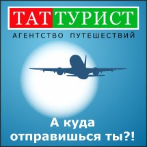 ТатТурист Агентство путешествий