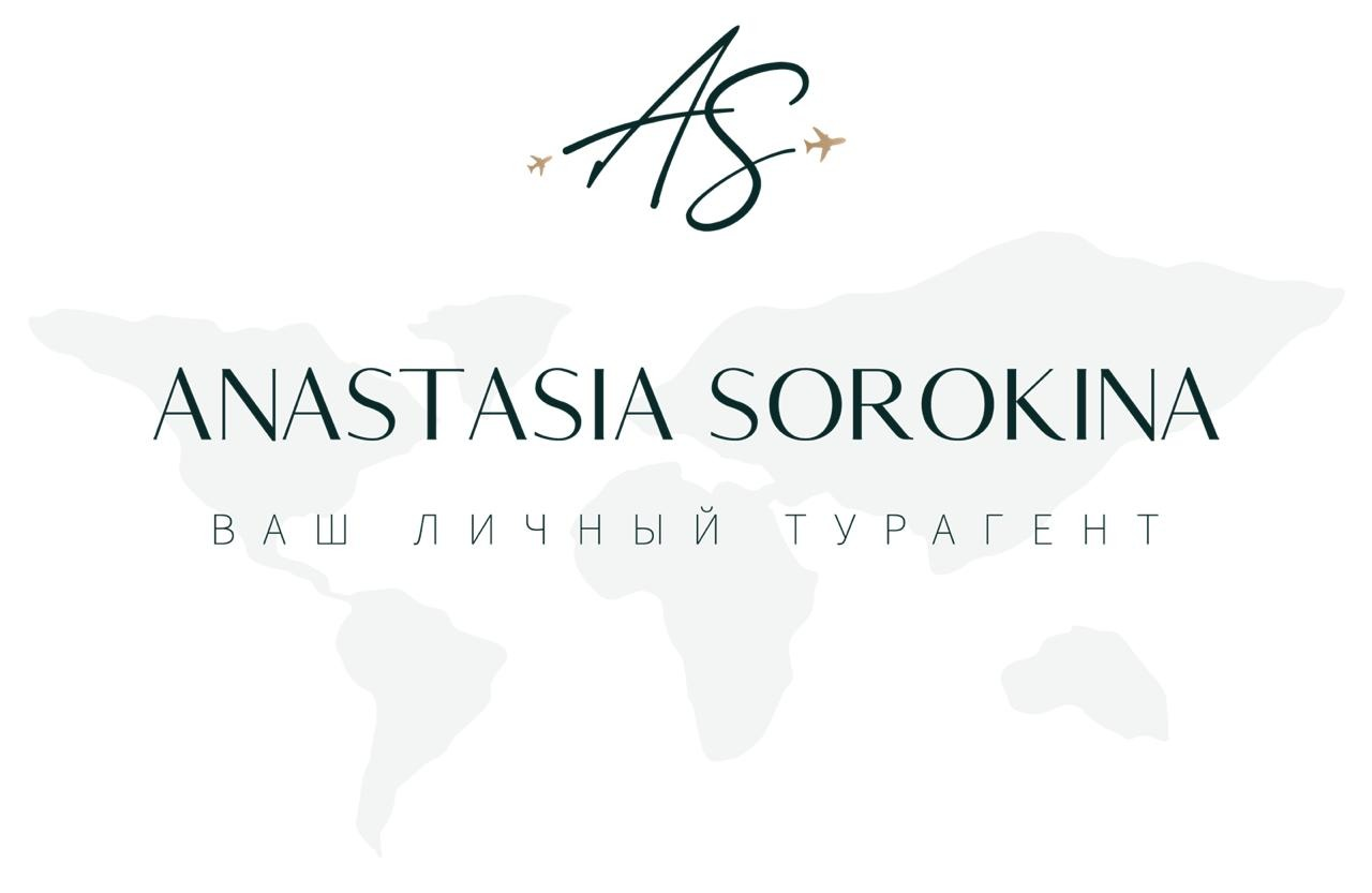 Личный турагент Анастасия Сорокина