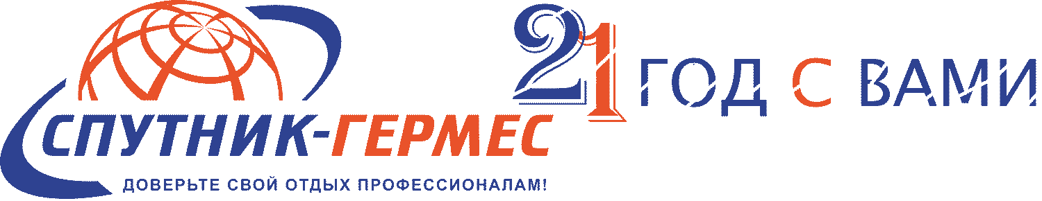Спутник-Гермес-Тревел