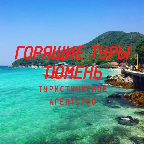 Подборка туров от "Горящие Туры Тюмень"